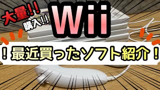 【Wii】最近買ったWiiのソフト紹介！！大量買い！！Wiiも色々面白いソフトがいっぱいあるんだよな～☺️