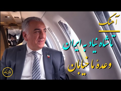 باربد - آهنگ تا شاه نیاد به ایران، وعدهٔ ما خیابان! | VADEYE MA KHIABAN! SONG Barbod Music Video