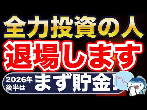 2026年後半は貯金重視の時代