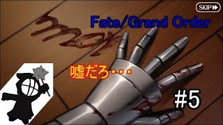 #5[声優 実況]嘘だと言ってよバーニ〇！！「虚月館殺人事件」[Fate/Grand Order]