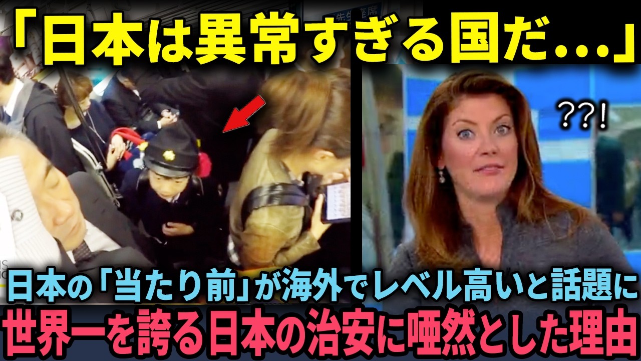「日本はなんて異常な国なんだ…」番組の特集で取り上げられた日本の日常があまりにもおかしいと話題に…世界一を誇る日本の治安を見たアナウンサーが唖然とする【海外の反応】