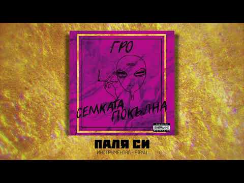 GRO - ПАЛЯ СИ (instr. by Pianu)