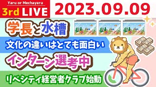 学長お金の雑談ライブ3rd 文化の違いはとても面白い&ビジネスを始めるならスモールスタートが鉄則&リベシティ経営者クラブ始動&インターン選考中&学長と水槽【9月9日 8時30分まで】