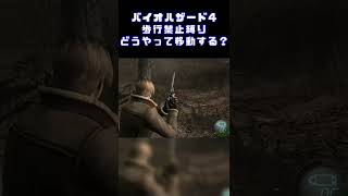 【バイオ4】歩行禁止でどうやって移動する？ #Shorts