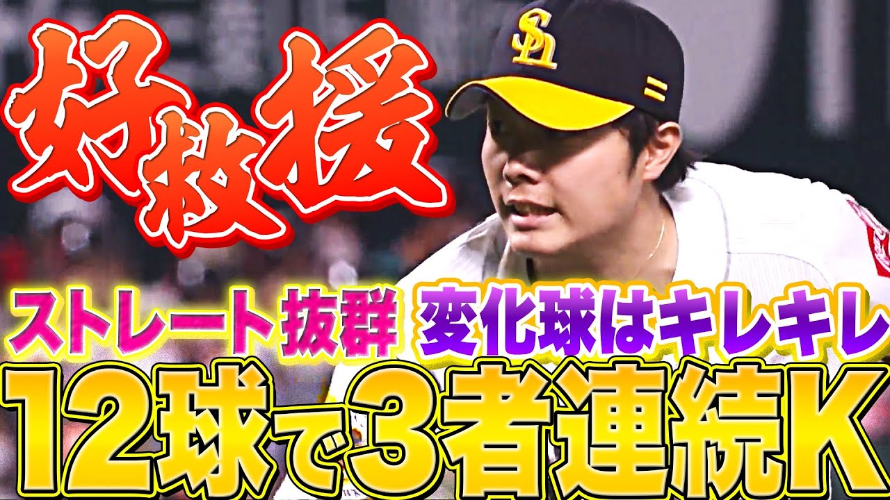 【好救援】ホークス・松本裕樹『12球で3者連続三振』