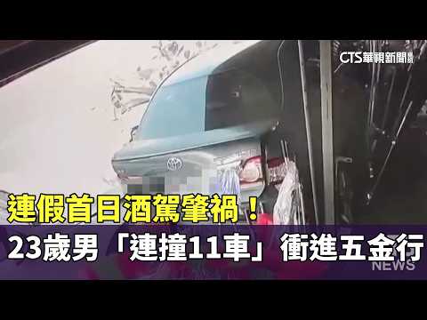 連假首日酒駕肇禍！　23歲男「連撞11車」衝進五金行