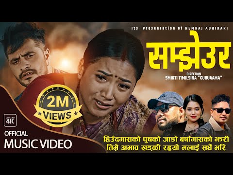 Samjheura - Resham Nirdosh • Shanti Shree Pariyar • Bimal Adhikari • Juna • New Lok Dohori Song 2080