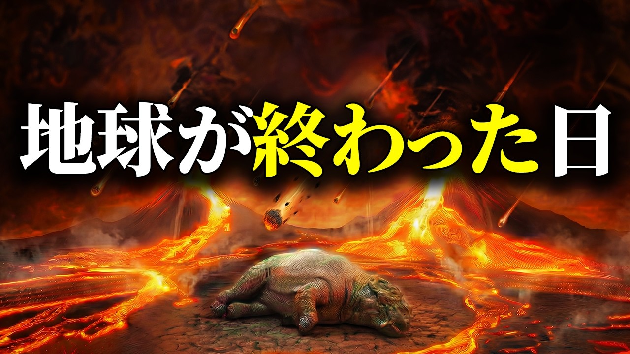 【絶望】95％の生命が絶滅したとき何が起きていたのか見に行きましょう