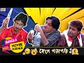 রোগা মাস্তান এর বাওয়ালি Prosenjit Kanchan Mallick Subhasi