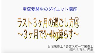 宝塚受験生のダイエット講座〜ラスト３ヶ月の過ごし方④３ヶ月で3~4kg減らす〜￼のサムネイル画像