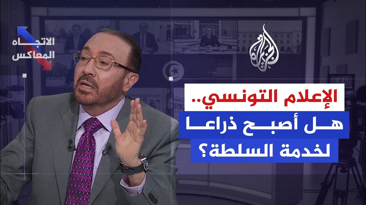 الاتجاه المعاكس - الإعلام التونسي بين الاستقلالية والتوظيف السياسي