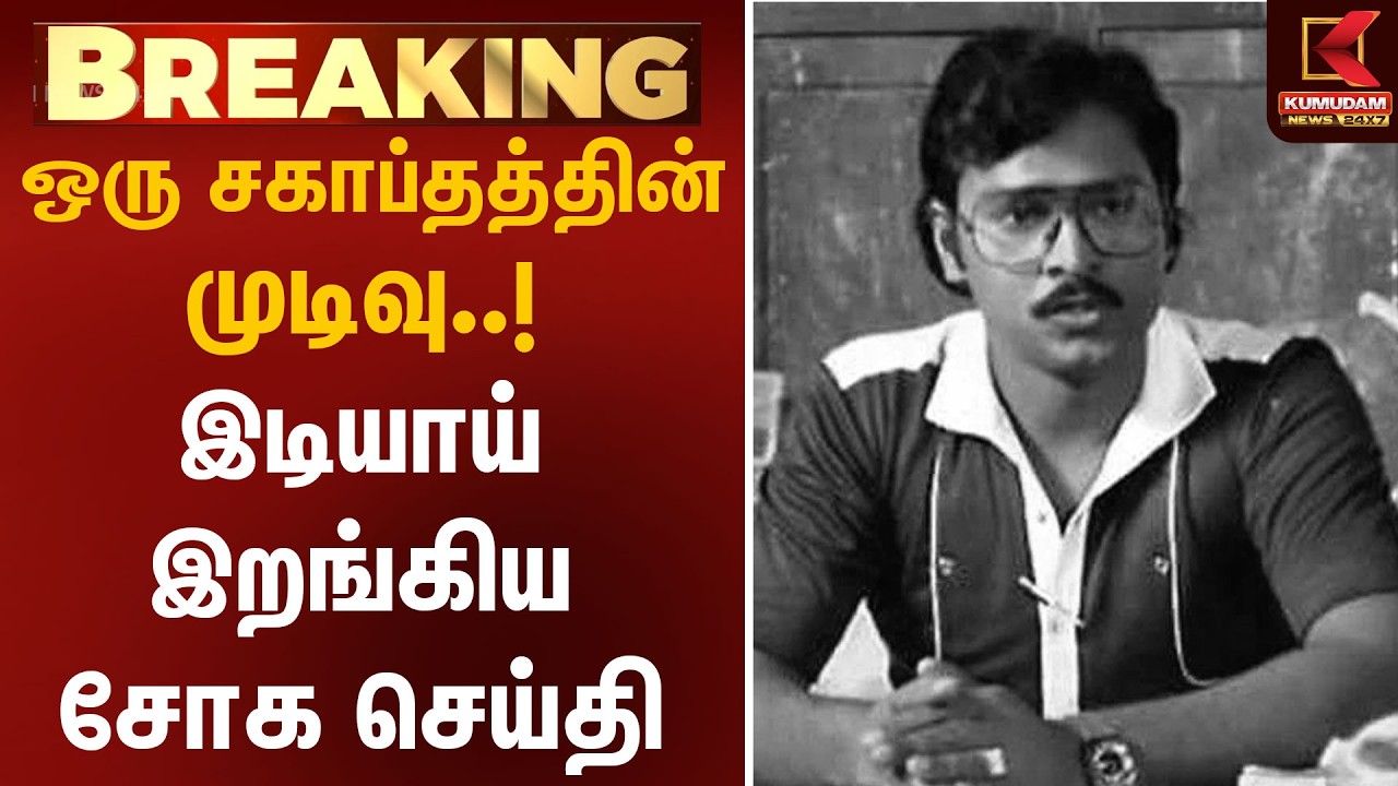 ஒரு சகாப்தத்தின் முடிவு..! இடியாய் இறங்கிய சோக செய்தி  | Director Bhagyaraj Passed Away | RIP