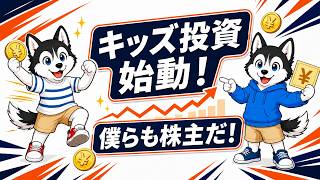 【キッズ投資】　僕らも株主だ！子どもの株式投資
