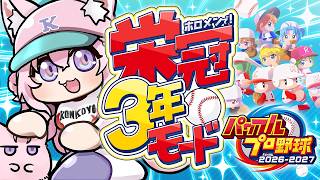 博衣こより - 【パワプロ2026】新作！栄冠ナイン3年モード！1年目春の甲子園優勝してからの2年目夏の大会！⚾✨【博衣こより/ホロライブ】