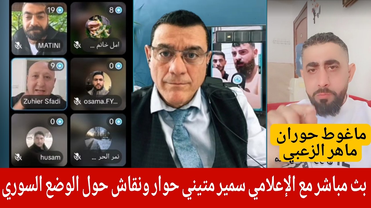 بث مباشر الإعلامي سمير متيني حوار ونقاش مع ناشطين حول الوضع السوري