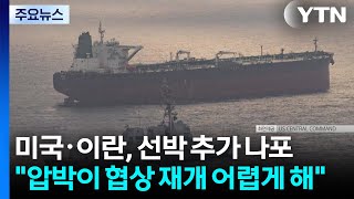 미국·이란, 선박 추가 나포...압박이 협상 재개 어렵게 해 / YTN