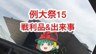 【ゆっくり解説】例大祭15行ってたので出来事と戦利品紹介