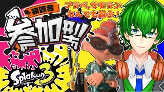 【スプラトゥーン3】みんなで楽しく塗りまくろう！視聴者参加型スプラ3！part2【Vtuber】