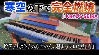 Download lagu 外が寒すぎるので道端のピアノで最難関オリジナル曲を弾いて温まろうとした僕は…【ストリートピアノ】 mp3