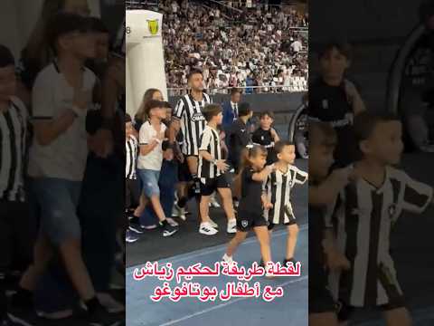 لقطة رائعة  لحكيم زياش أثناء دخول لاعبين بوتافوغو إلى الملعب⏪️😅