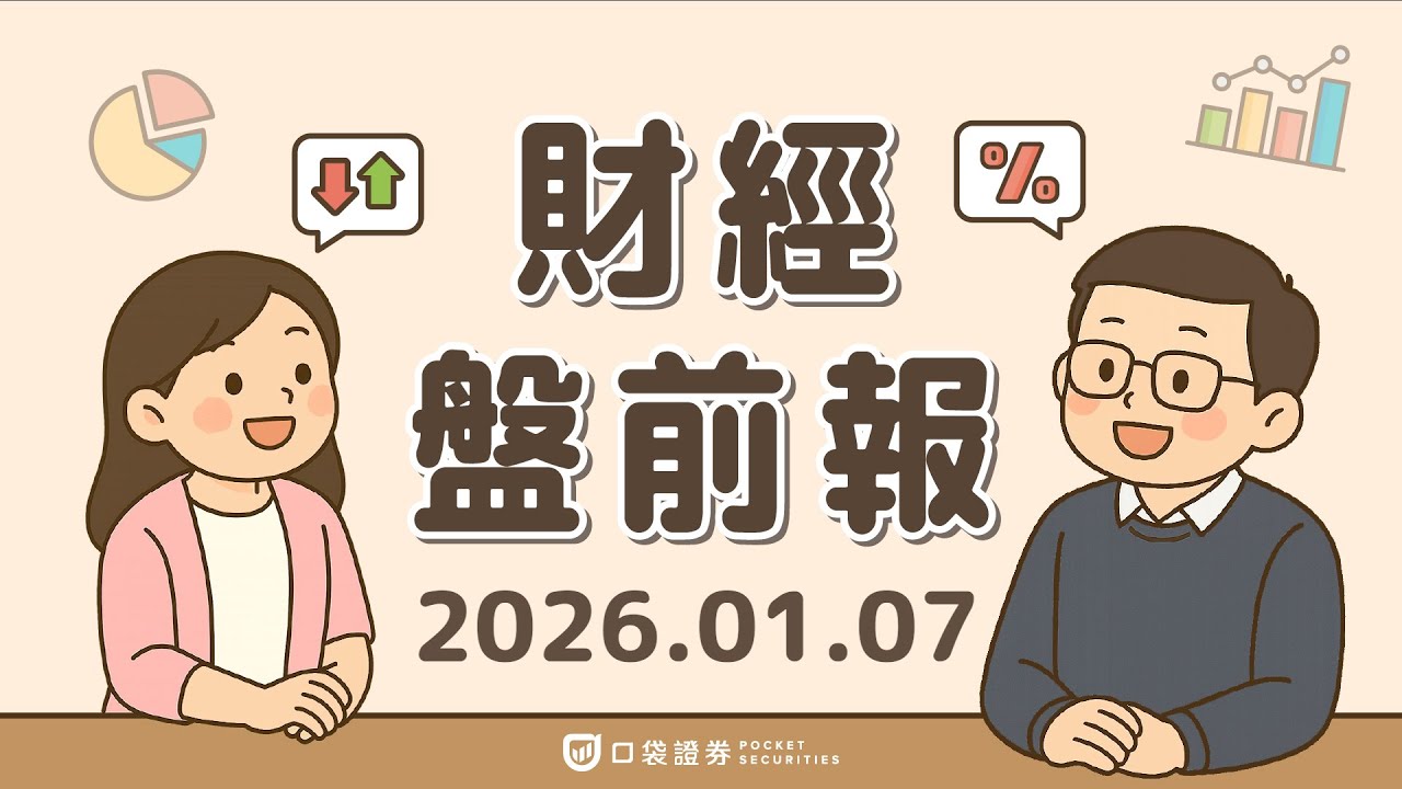 2026.01.07 (三)|Sandisk(SNDK)暴漲逾27%、美光(MU)漲近10%!AI需求帶動記憶體股反彈、就業數據公布前觀望氣氛濃厚|口袋財經盤前報