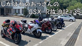 【BIKE】しかばねのおっさんのGSX-R放浪記#35【BEACON】一泊二日で長野から浜松へ。