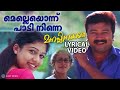 Melleyonnu Paadi Ninne Lyrical Video Song Manasinakkare Jayaram Nayanthara Sheela Ilayaraja