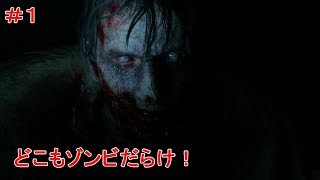 #1 どこもゾンビだらけ！バイオハザードRE:2 ( Z Version )