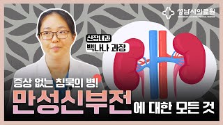 증상 없는 침묵의 병! 만성신부전에 대한 모든 것!