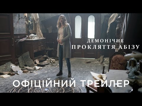 ДЕМОНІЧНЕ ПРОКЛЯТТЯ АБІЗУ | Офіційний український трейлер