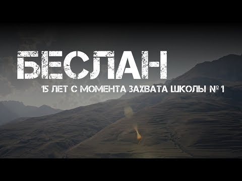 Беслан 2019: 15 лет с момента захвата школы №1