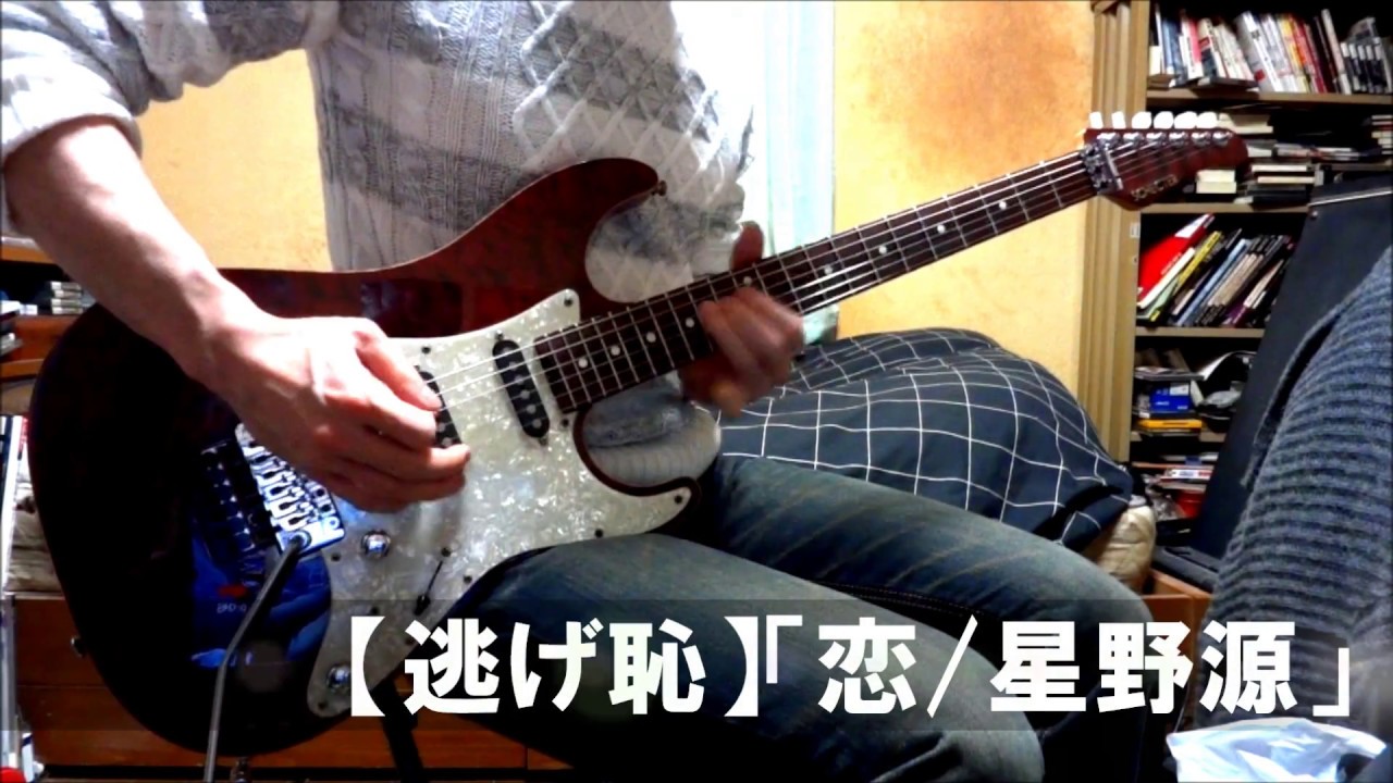 【逃げ恥】「恋/星野源」をROCKにアレンジして弾いてみた