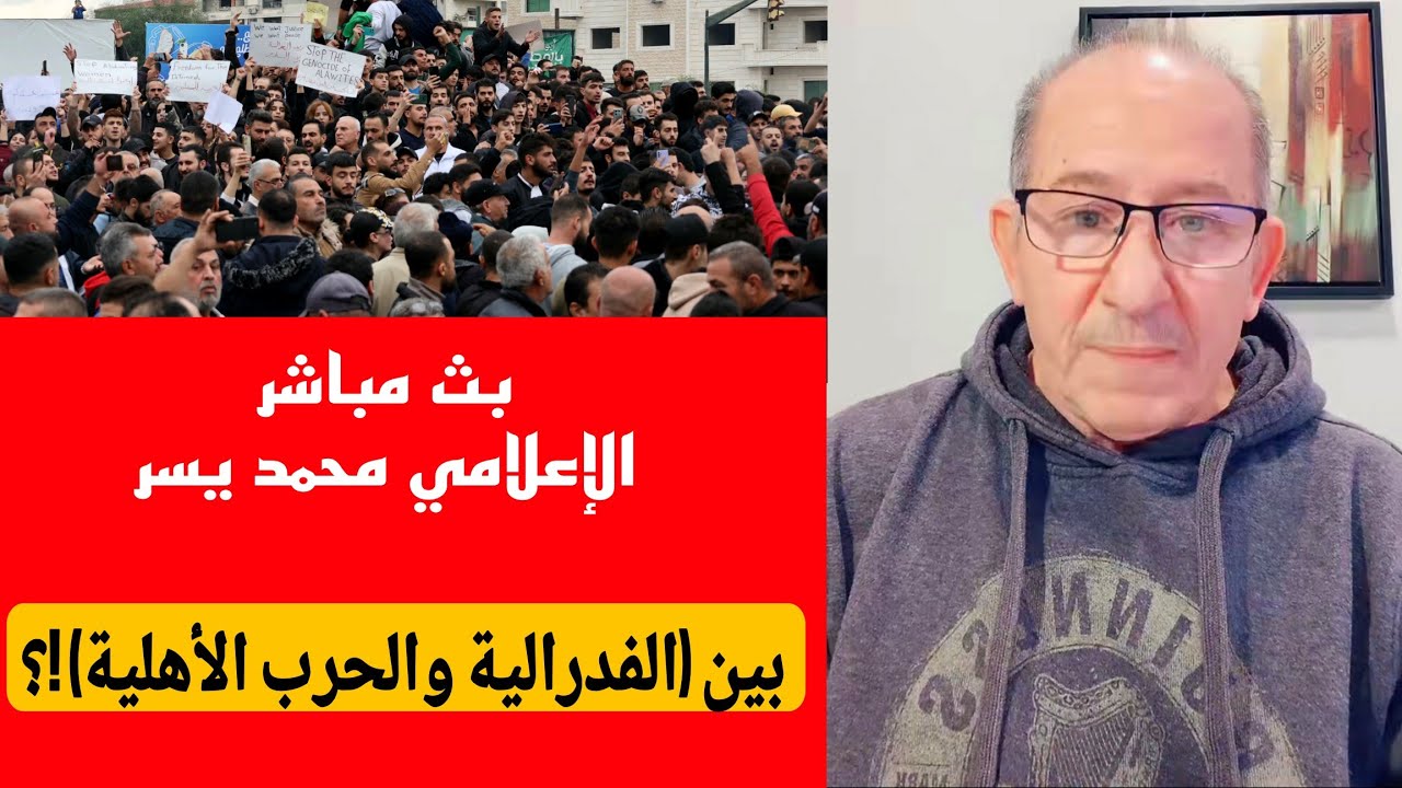 سوريا بين الفدرالية  والحرب الأهلية  !؟ / الإعلامي محمد يسر بث مباشر 