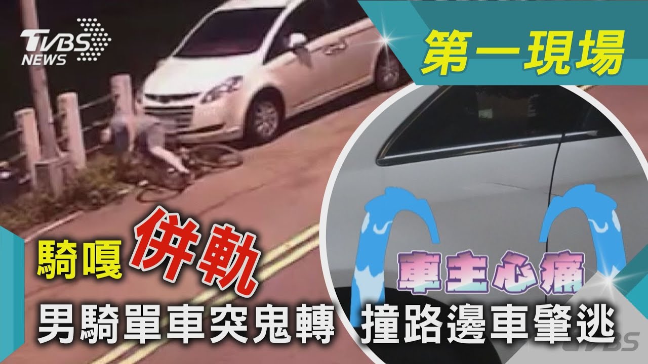 影音/「騎嘎併軌」男騎單車突鬼轉 刮花路邊車竟裝沒事肇逃