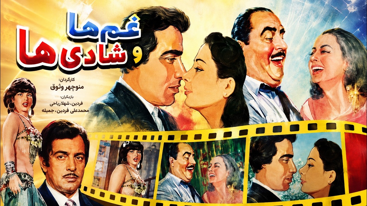 فیلم صحنه دار غم ها و شادی ها    با بازی منوچهر وثوق   بدون سانسور 1