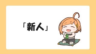 ひよりみ劇場「新人」【てぇてぇTV投稿作品】
