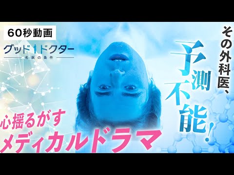 【60秒動画】『グッド・ドクター ー名医の条件ー』シーズン1〈4/17(日)よりBS松竹東急にて放送スタート！岡本信彦など、豪華声優陣が吹替！〉