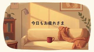 【夜のひとりじかん】お疲れさま主婦のちょっとした雑談です