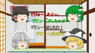 【ゆっくり動画】遂にゆっくりうｐ主デビューしました！