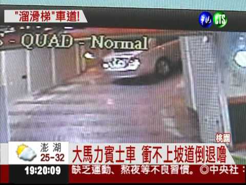 停車道像溜滑梯 轎車撞機車摔!