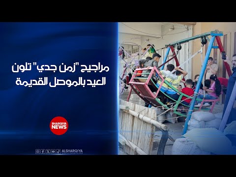 فيديو | مراجيح "زمن جدي" تلون العيد بالموصل القديمة | الشرقية نيوز