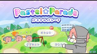 可愛いポップなリズムゲーム【Pastel☆Parade】
