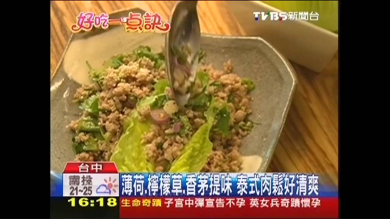 【好吃一點訣】薄荷、檸檬草、香茅提味 泰式肉鬆好清爽