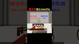 理不尽なじゃんけん #shorts #マイクラ #minecraft