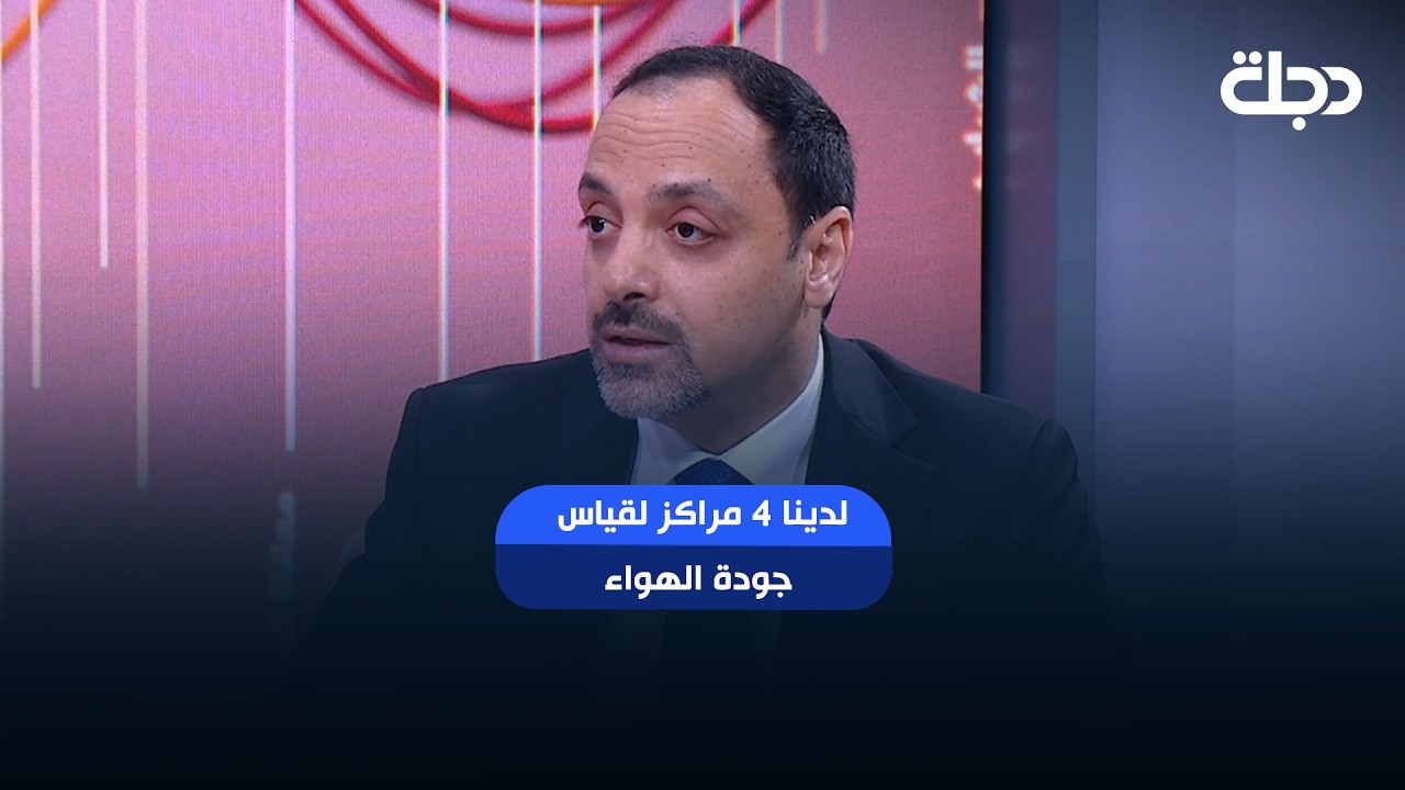 فيديو | ” لدينا 4 مراكز لقياس جودة الهواء "