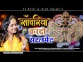 Sanwariya करदो सेटलमेंट Priyanka Vishwakarma NEW DJ SONG 2024 साँव�
