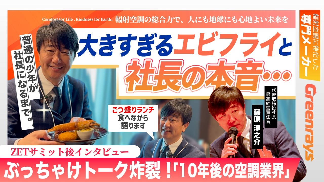 大きすぎるエビフライと社長の本音… ZETサミット後に聞いた“ここだけの話”