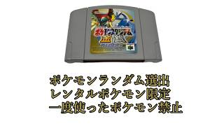 2026年　ポケモンスタジアム金銀　ポケモンランダム選出+レンタルポケモン限定+一度使ったポケモン禁止　この縛りでウルトラカップ優勝配信