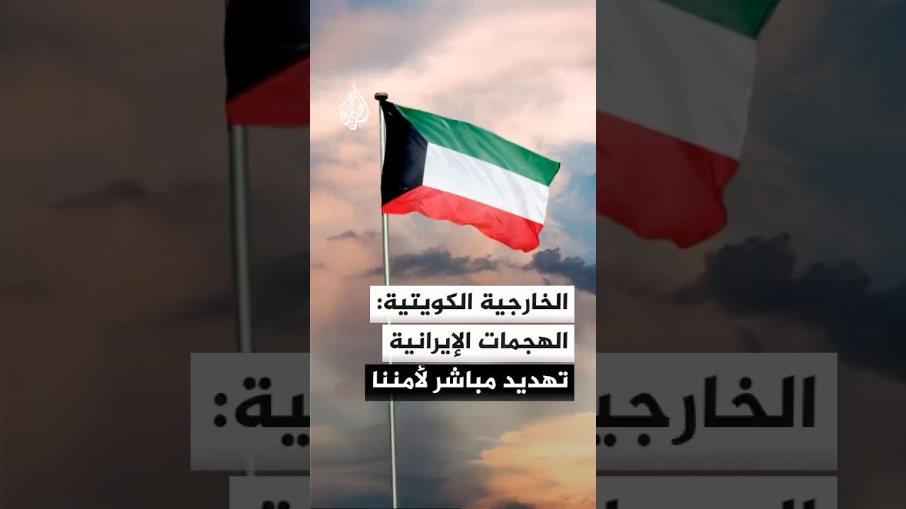 فيديو | الخارجية الكويتية: مواصلة إيران اعتداءاتها السافرة تقويض للمساعي الهادفة إلى خفض التصعيد في المنطقة