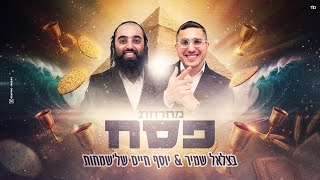 פסח 2026 בצלאל שמיר X יוסף חיים של'שמחות - Passover 2026